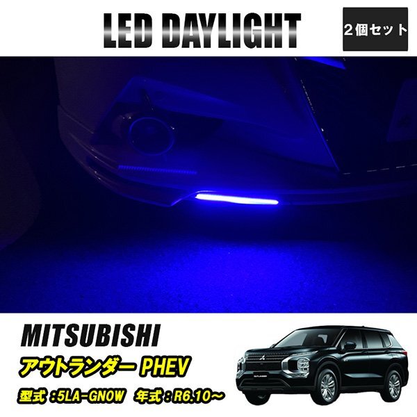 アウトランダー PHEV 5LA-GN0W LED デイライト 極細 埋め込み 改良版 フロントグリル バンパー 防水 30灯 ブルー 2P 汎用 昼間点灯拍卖