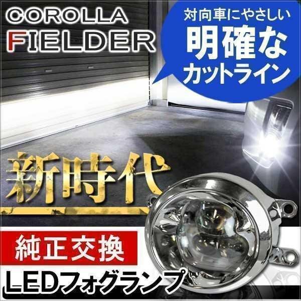 カローラフィールダー 140 160 系 LED フォグランプ ユニット セット 6000K 4インチ CREE製 プロジェクター構造 フォグライト 2個セット拍卖
