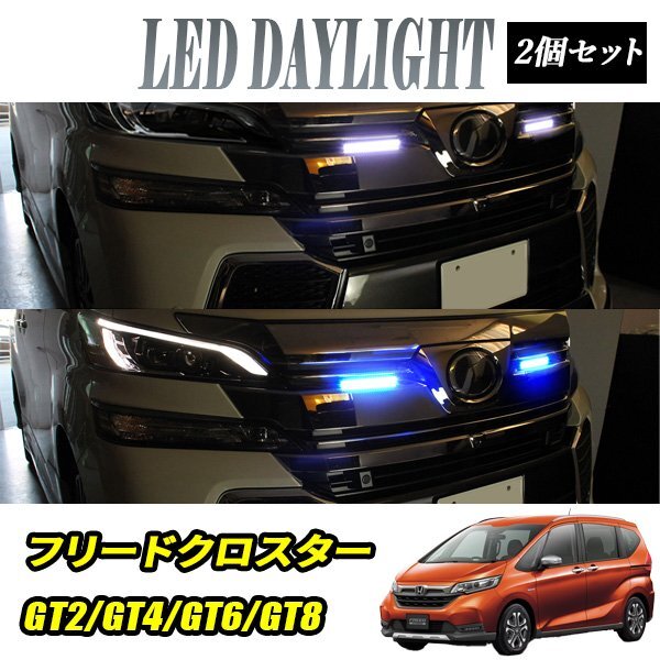 フリードクロスター GT2 GT4 GT6 GT8 デイライト LED 2色発光 ホワイト×ブルー 極細 面発光 SMD42灯 左右セット DRL 昼間点灯拍卖