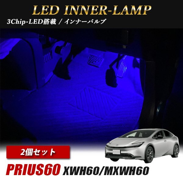 プリウス60 トヨタ インナーランプ LED 2個 ブルー フットランプ フットライト ルームランプ 汎用拍卖