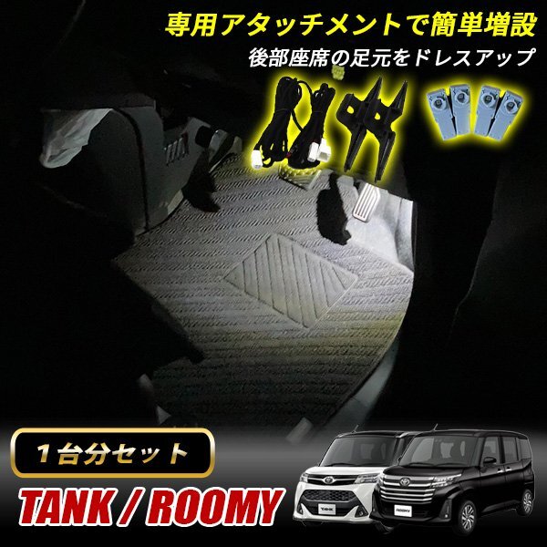 タンク ルーミー M900系 トヨタ インナーランプ LED 増設キット ホワイト フットランプ フットライト ルームランプ 4個セット拍卖
