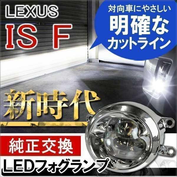 レクサス IS F LED フォグランプ ユニット セット 6000K 4インチ CREE製 プロジェクター構造 フォグライト 2個セット拍卖