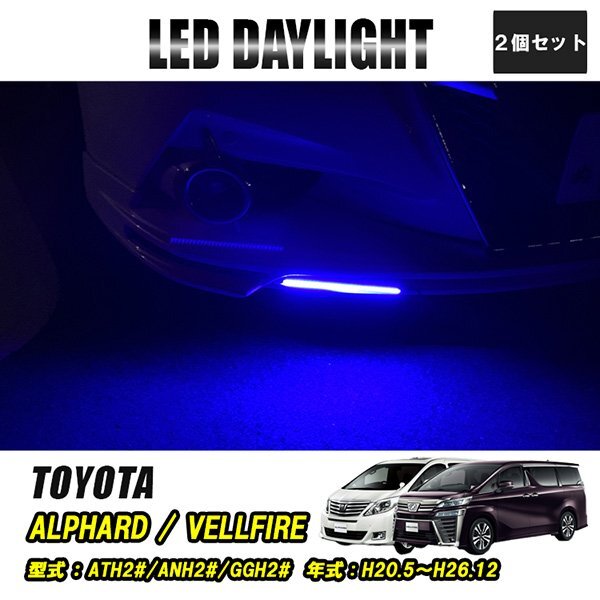 ヴェルファイア アルファード 20系 LED デイライト 極細 埋め込み 改良版 フロントグリル バンパー 防水 30灯 ブルー 2P 汎用 昼間点灯拍卖