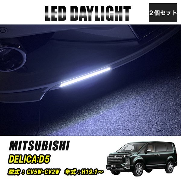 デリカD5 LED デイライト 極細 埋め込み 改良版 フロントグリル バンパー 防水 30灯 ホワイト 2P 汎用 昼間点灯拍卖