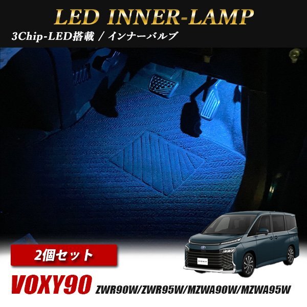 ヴォクシー 90系 トヨタ インナーランプ LED 2個 アイスブルー フットランプ フットライト ルームランプ 汎用拍卖