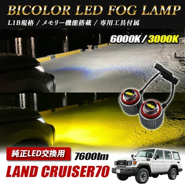 ランドクルーザー70 LED L1B 2色切替 爆光 トヨタ ホンダ ダイハツ スバル レクサス拍卖