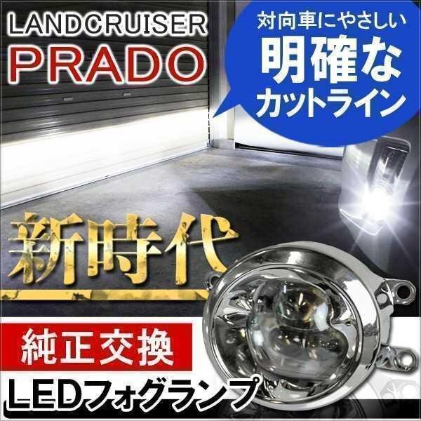 トヨタ ランドクルーザー プラド 150 LED フォグランプ ユニット セット 6000K 4インチ CREE製 プロジェクター構造 フォグライト 2個セット拍卖