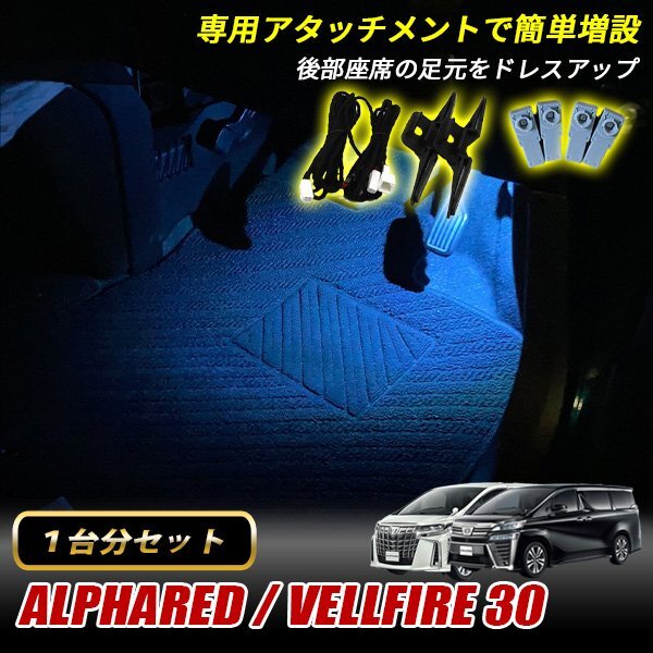アルファード ヴェルファイア 30 トヨタ インナーランプ LED 増設キット アイスブルー フットランプ フットライト ルームランプ 4個セット拍卖