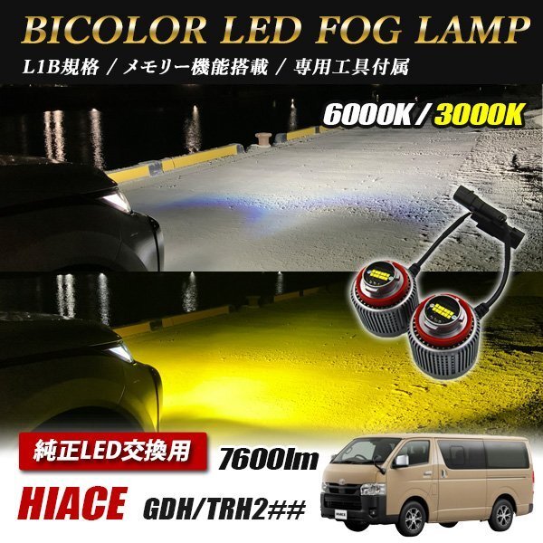 ハイエース GDH2# TRH2# LED L1B 2色切替 爆光 トヨタ ホンダ ダイハツ スバル レクサス拍卖