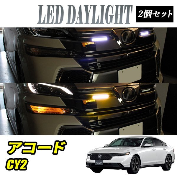 アコード CY2 デイライト led 2色発光 ホワイト×アンバー 極細 面発光 SMD42灯 左右セット拍卖
