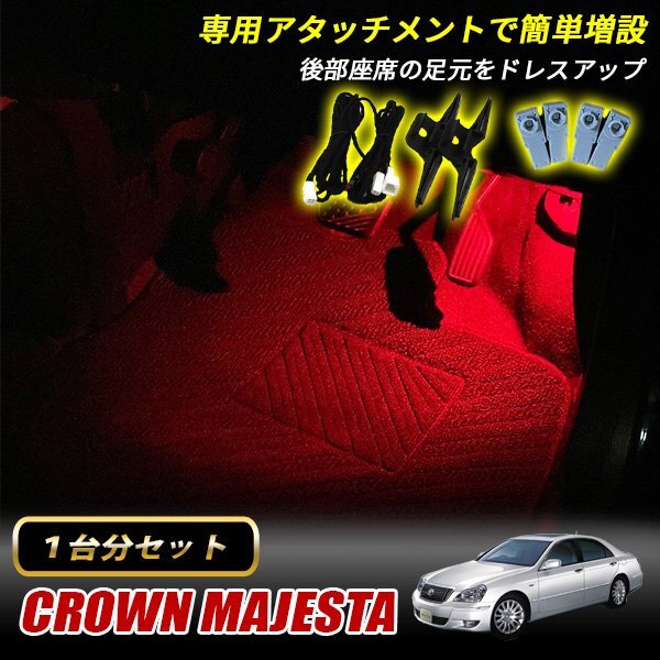 クラウンマジェスタ トヨタ インナーランプ LED 増設キット レッド フットランプ フットライト ルームランプ 4個セット拍卖