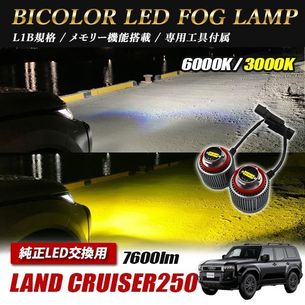 ランドクルーザー 250 LED L1B 2色切替 爆光 トヨタ ホンダ ダイハツ スバル レクサス拍卖