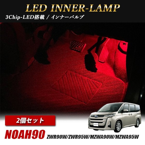 ノア90 トヨタ インナーランプ LED 2個 レッド フットランプ フットライト ルームランプ 汎用拍卖