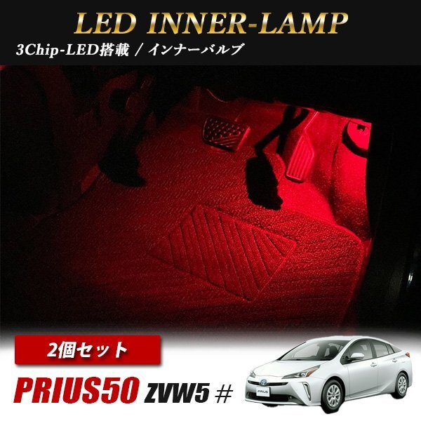 プリウス50 ZVW5# トヨタ インナーランプ LED 2個 レッド フットランプ フットライト ルームランプ 汎用拍卖