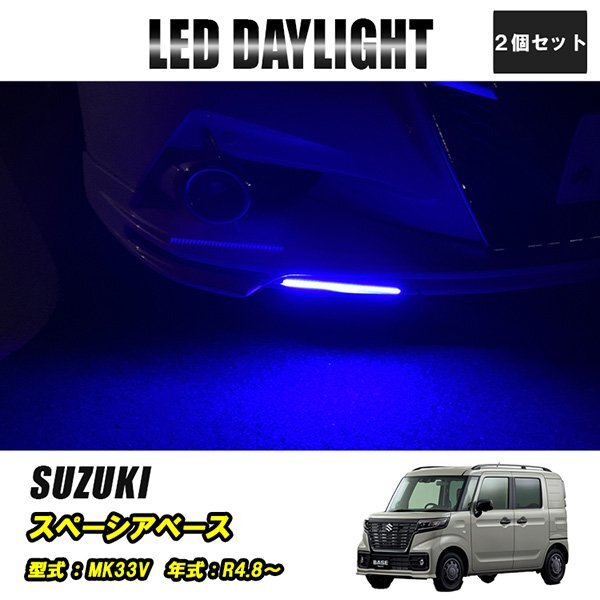 スペーシアベース MK33V LED デイライト 極細 埋め込み 改良版 フロントグリル バンパー 防水 30灯 ブルー 2P 汎用 昼間点灯拍卖
