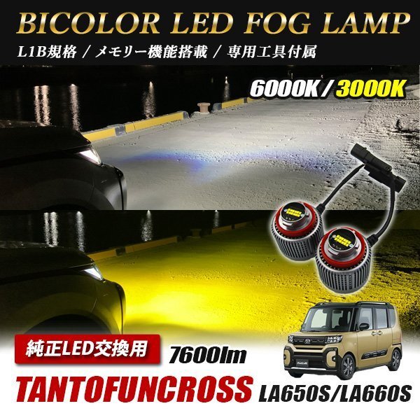 タント ファンクロス ファンクロスターボ LA650S LA660S LED L1B 2色切替 爆光 トヨタ ホンダ ダイハツ スバル レクサス拍卖