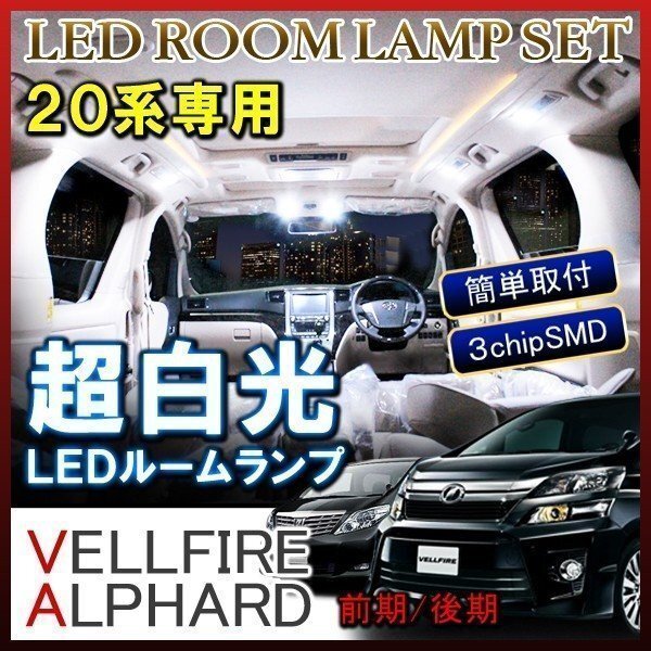 ヴェルファイア アルファード 20系 ルームランプ LED 車内灯 車中泊 ルームライト 車内灯 ホワイト 6000K 96灯拍卖