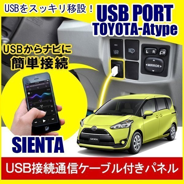 シエンタ 170系 USBポート 増設 埋め込み USB充電器 USB増設 充電器 接続 スイッチホール アクセサリー パーツ拍卖