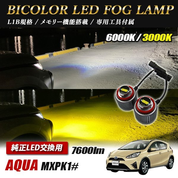 アクア MXPK1# フォグランプ LED L1B 2色切替 爆光 トヨタ ホンダ ダイハツ スバル レクサス拍卖