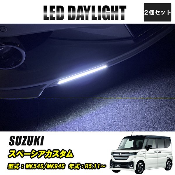 スペーシアカスタム MK54S MK94S LED デイライト 極細 埋め込み 改良版 フロントグリル バンパー 防水 30灯 ホワイト 2P 汎用 昼間点灯拍卖