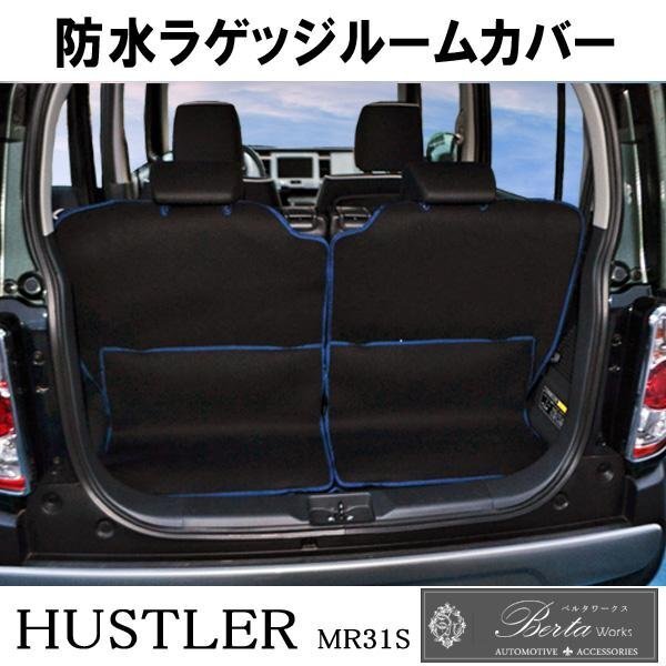 ハスラー MR31S ラゲッジルームカバー トランクカバー 黒 青縁 ラゲージ 撥水 お手入れ簡単 シートカバー フロアマット拍卖