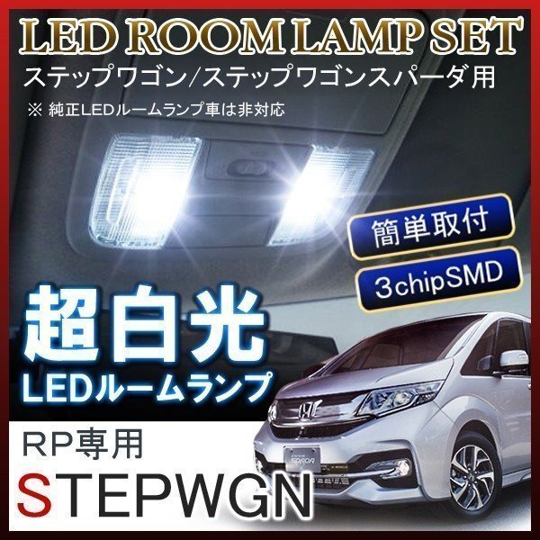 ステップワゴン RP スパーダ ルームランプ LED 車内灯 車中泊 ルームライト 車内灯 ホワイト 6000K 78灯拍卖