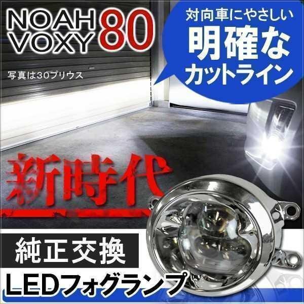トヨタ ノア ヴォクシー 80系 LED フォグランプ ユニット セット 6000K 4インチ CREE製 プロジェクター構造 フォグライト 2個セット拍卖