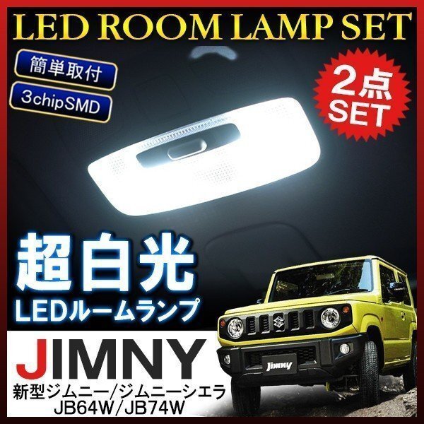 ジムニー シエラ JB64 JB74 ルームランプ LED 車内灯 車中泊 ルームライト 車内灯 ホワイト 6000K 24灯拍卖