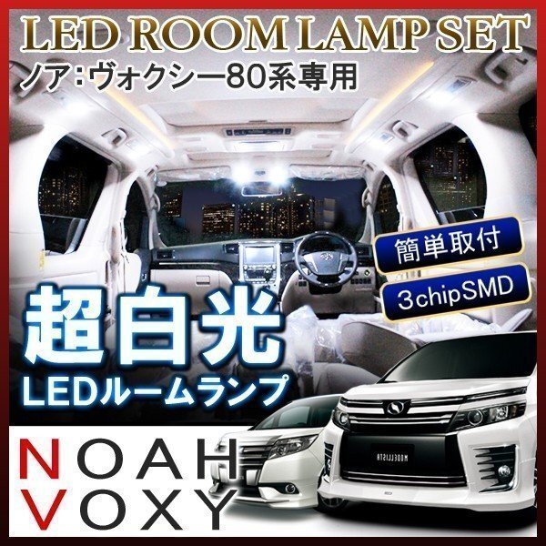 ノア 80系 ヴォクシー 80系 ルームランプ LED 車内灯 車中泊 ルームライト 車内灯 ホワイト 6000K 104灯拍卖