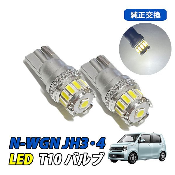 N-WGN JH3 JH4 LED ルームランプ T10 ルームライト ナンバー灯 車内灯 室内灯 LEDバルブ 12V 6500k ホワイト 2個拍卖