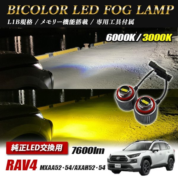 RAV4 MXAA5# AXAH5# フォグランプ LED L1B 2色切替 爆光 トヨタ ホンダ ダイハツ スバル レクサス拍卖