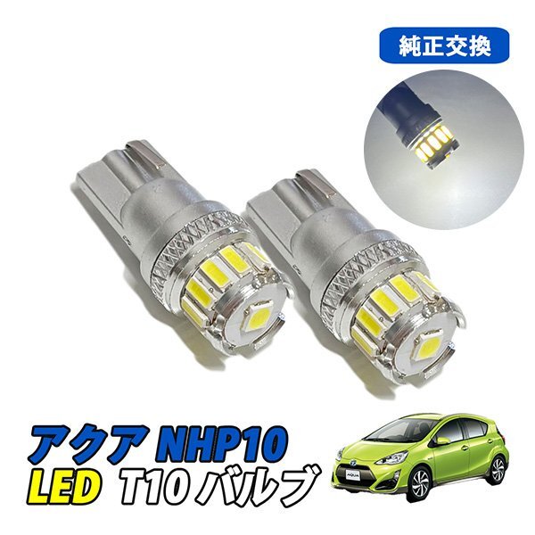 アクア LED ルームランプ T10 ルームライト ナンバー灯 車内灯 室内灯 LEDバルブ 12V 6500k ホワイト 2個拍卖