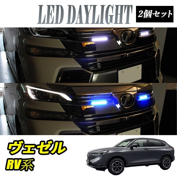 ヴェゼル RV系 デイライト LED 2色発光 ホワイト×ブルー 極細 面発光 SMD42灯 左右セット DRL 昼間点灯拍卖