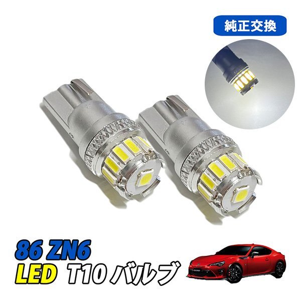 86 LED ルームランプ T10 ルームライト ナンバー灯 車内灯 室内灯 LEDバルブ 12V 6500k ホワイト 2個拍卖