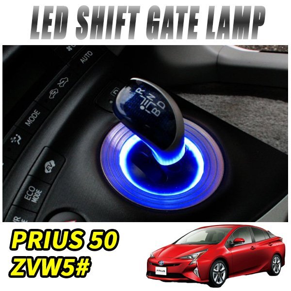 プリウス 50系 シフトリング LED シフトゲート シフトベース イルミネーション 1P ブルー拍卖