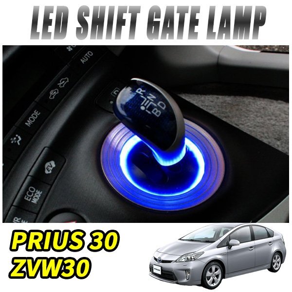 プリウス 30系 前期 後期 シフトリング LED シフトゲート シフトベース イルミネーション 1P ブルー拍卖