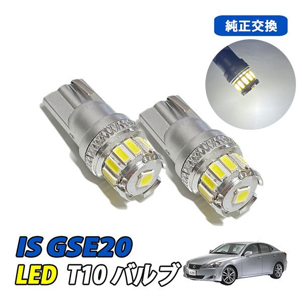 IS GSE20 LED ルームランプ T10 ルームライト ナンバー灯 車内灯 室内灯 LEDバルブ 12V 6500k ホワイト 2個拍卖