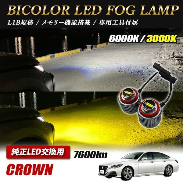 クラウン GWS224 AZSH2# ARS220 LED L1B 2色切替 爆光 トヨタ ホンダ ダイハツ スバル レクサス拍卖