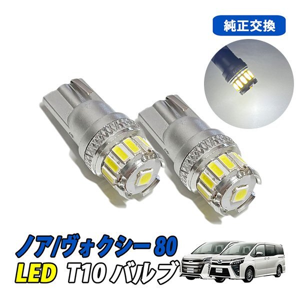 ノア ヴォクシー 80 LED ルームランプ T10 ルームライト ナンバー灯 車内灯 室内灯 LEDバルブ 12V 6500k ホワイト 2個拍卖
