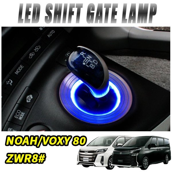 ノア ヴォクシー 80系 シフトリング LED シフトゲート シフトベース イルミネーション 1P ブルー拍卖