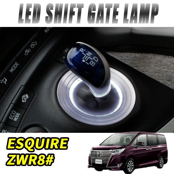 エスクァイア ハイブリッド シフトリング led シフトゲート シフトベース イルミネーション ledリング 1P ホワイト拍卖