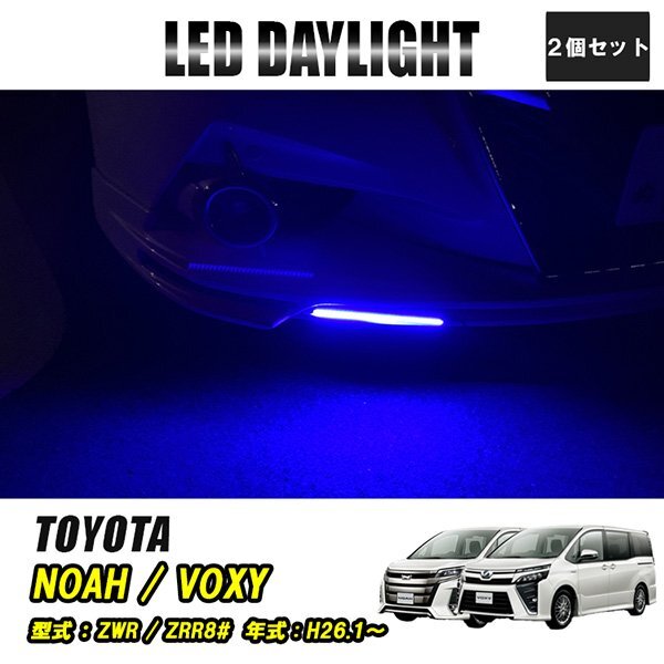 ノア80系 ヴォクシー80系 LED デイライト 極細 埋め込み 改良版 フロントグリル バンパー 防水 30灯 ブルー 2P 汎用 昼間点灯拍卖
