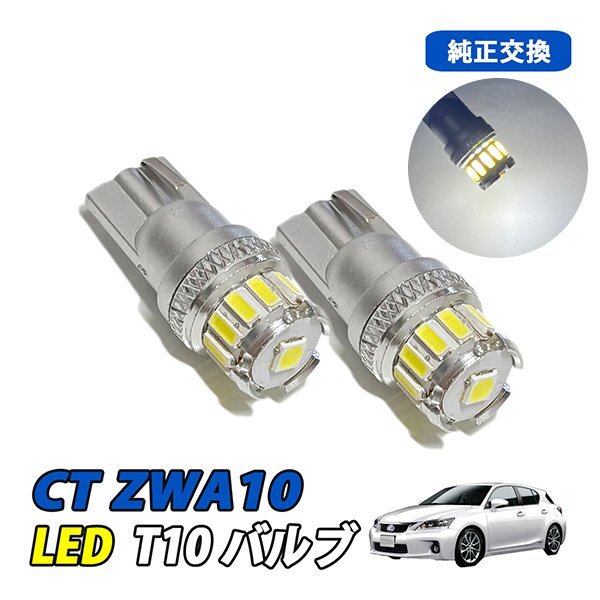 CT ZWA10 LED ルームランプ T10 ルームライト ナンバー灯 車内灯 室内灯 LEDバルブ 12V 6500k ホワイト 2個拍卖
