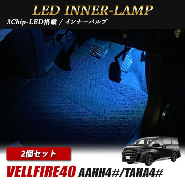 新型ヴェルファイア 40 前期 後期 トヨタ インナーランプ LED 2個 アイスブルー フットランプ フットライト ルームランプ 汎用拍卖