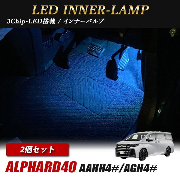新型 アルファード 40 トヨタ インナーランプ LED 2個 アイスブルー フットランプ フットライト ルームランプ 汎用拍卖