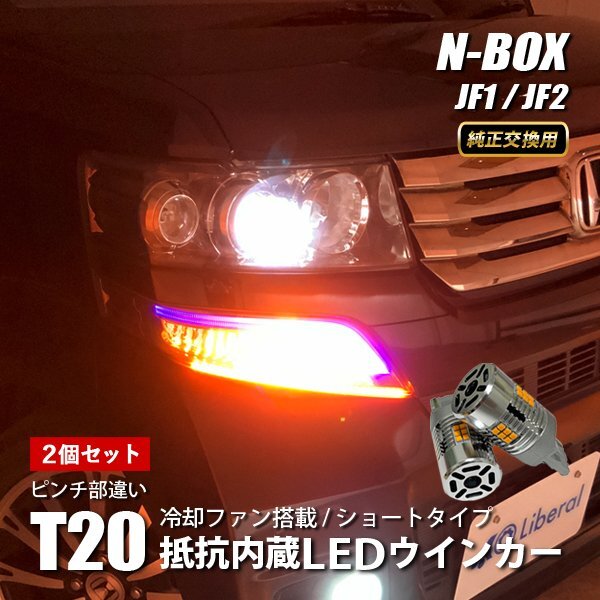 NBOX エヌボックス JF1 JF2 ウインカー LED T20 抵抗内蔵 アンバー ピンチ部違い 冷却ファン搭載拍卖