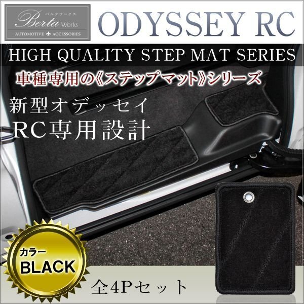 オデッセイ RC サイドステップ エントランス マット ブラック ステップマット フロアマット 黒 専用設計拍卖