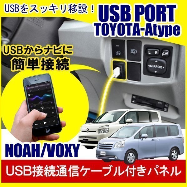 ノア ヴォクシー 70系 USBポート 車 増設 埋め込み USB充電器 USB増設 充電器 接続 スイッチホール アクセサリー パーツ拍卖