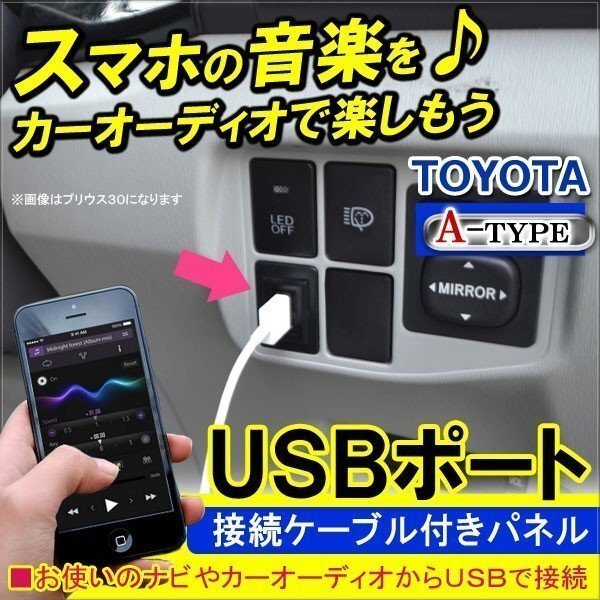 トヨタ USBポート 充電器 接続 ケーブル スイッチホール スマホ アイフォン アクセサリー 車載 内装 パネル Aタイプ 日産 ダイハツ 三菱拍卖
