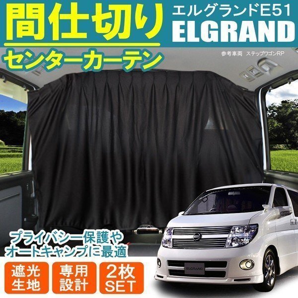 エルグランド E51 センター フロント 間仕切り プライベート カーテン プライバシー キャンプ アウトドア 車中泊拍卖